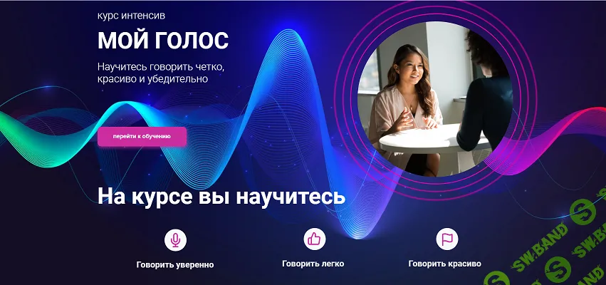 [Тим Шток] Мой голос. Мой голос. Интенсив по постановке голоса (2024)