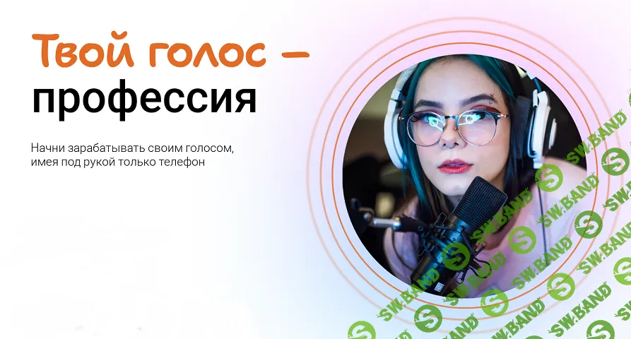 [Тим Шток] Твой голос - профессия (2025)