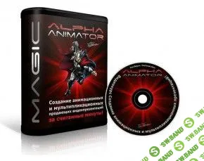 [Тим Ворон] Alpha magic animator