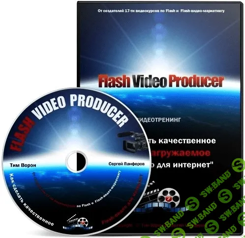 [Тим Ворон и Сергей Панферов] Flash video producer (2012)