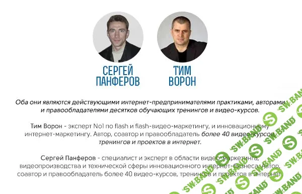[Тим Ворон и Сергей Панферов] Пошаговый План Создания Интернет-Бизнеса Под Ключ (2014)