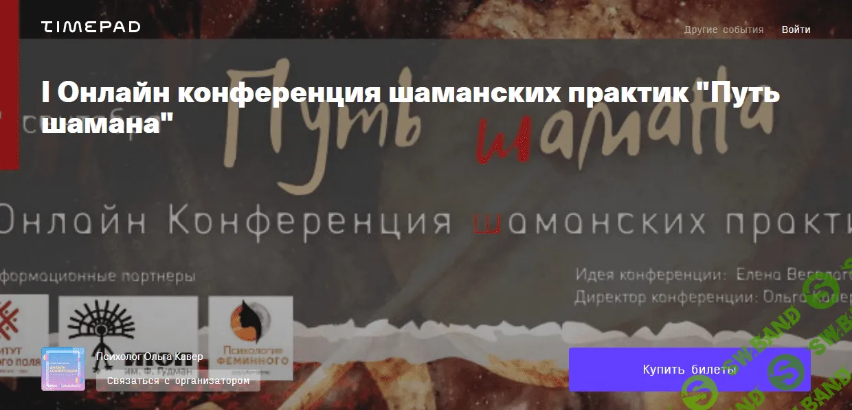 [Timepad] Онлайн конференция шаманских практик "Путь шамана" (2021)