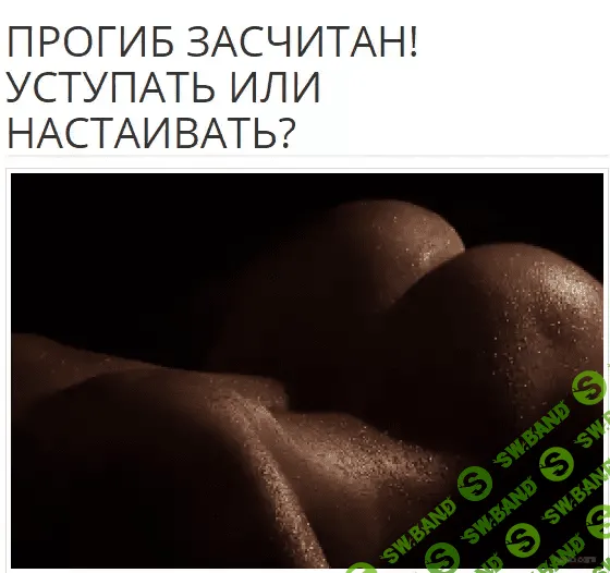 [Тимофеев Алексей] Прогиб засчитан! Уступать или настаивать