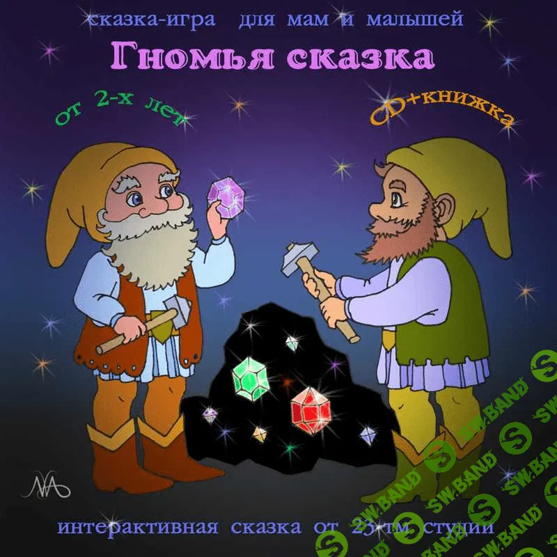 [Тимофеева] Гномья сказка - (2014)