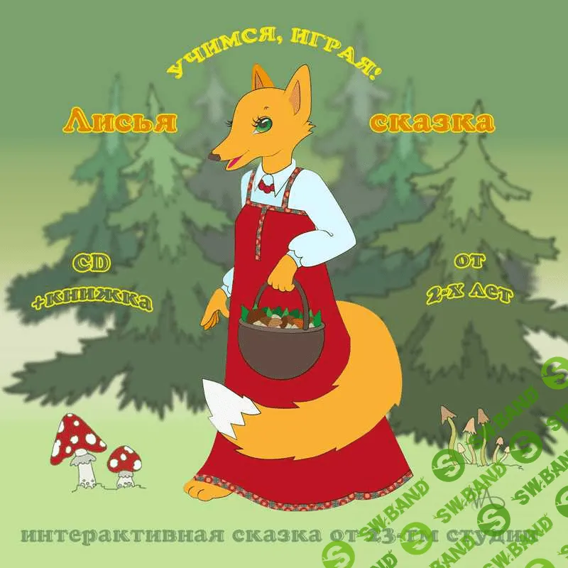 [Тимофеева] Лисья сказка - (2014)