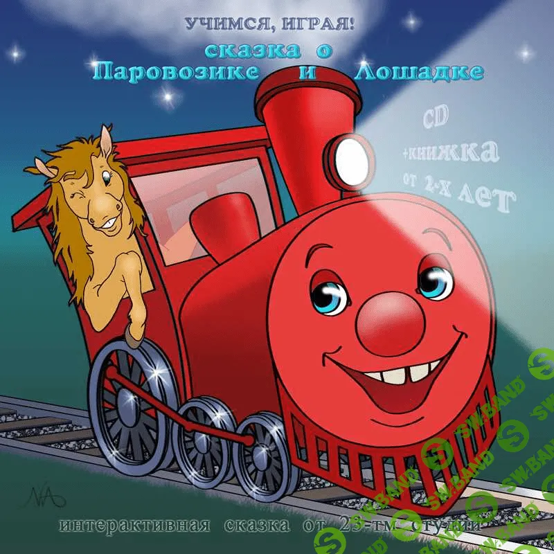 [Тимофеева] Сказка о паровозике и лошадке - (2014)