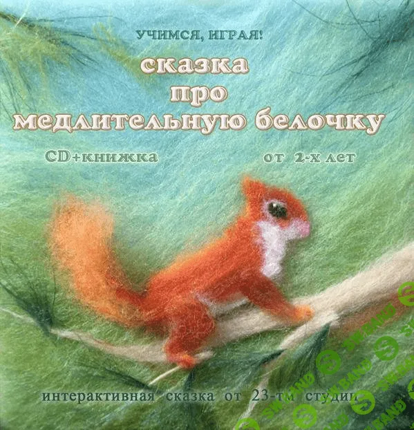 [Тимофеева] Сказка про медлительную белочку - (2016)