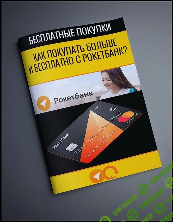 [Тимофей Апроса] Как покупать больше и бесплатно с РокетБанк?