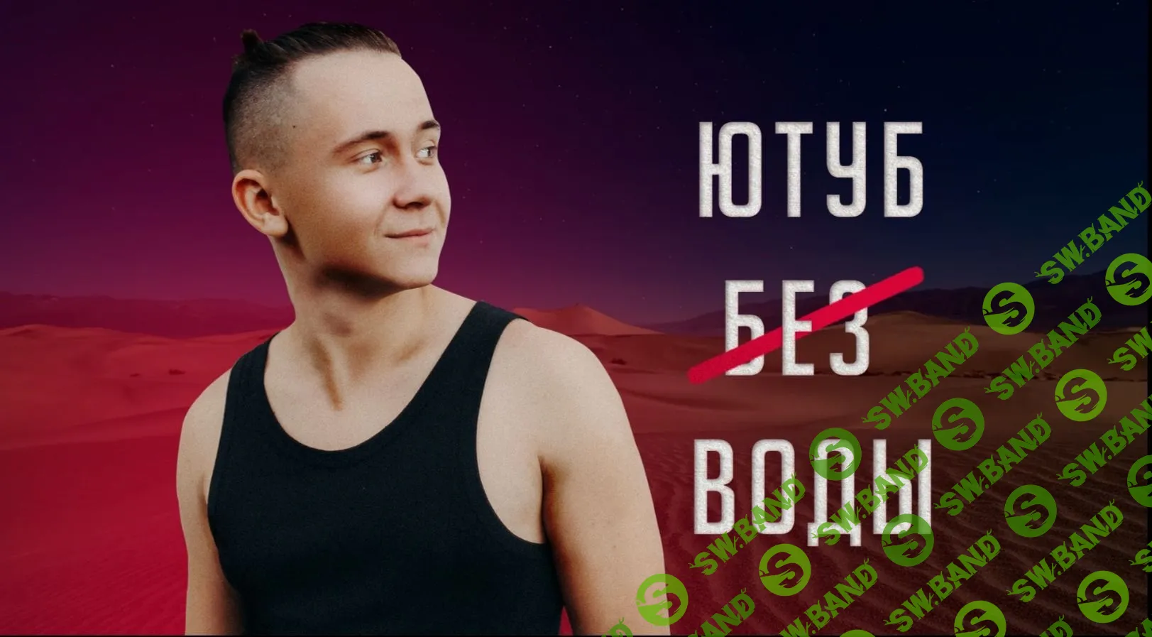 [Тимофей Капустин] YouTube без Воды (Тимофей Капустин / 2019)