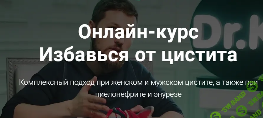 [Тимофей Кармацкий] Избавься от цистита (2022)