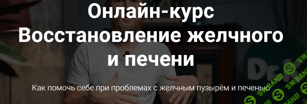 [Тимофей Кармацкий] Восстановление желчного и печени (2024)