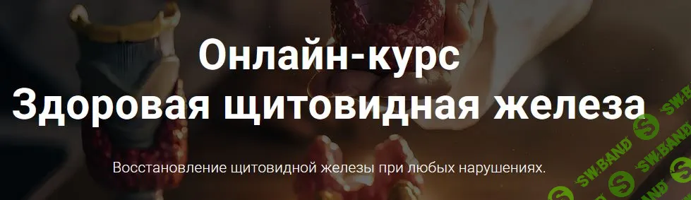 [Тимофей Кармацкий] Здоровая щитовидная железа (2025)