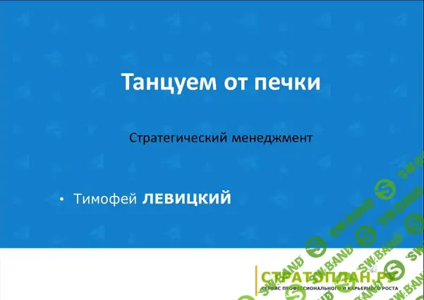 [Тимофей Левицкий] Стратегический менеджмент