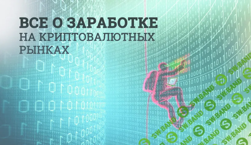 [Тимоти Сайкс] Майнинг, трейдинг и ICO для чайников