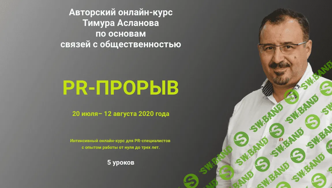 [Тимур Асланов] PR-прорыв (2020)