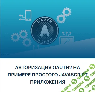 [Тимур Батыршинов] [JavaBegin] Авторизация OAuth2 на примере простого JavaScript приложения (2023)