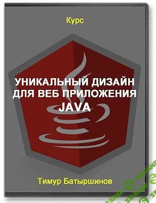 [Тимур Батыршинов] Уникальный дизайн для веб приложения Java (2020)