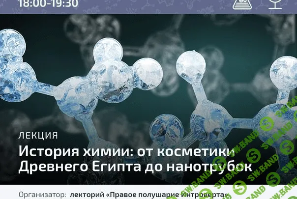 [Тимур Денисов] История химии: от косметики Древнего Египта до нанотрубок (2020)