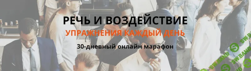 [Тимур Гагин] Речь и воздействие (2018)