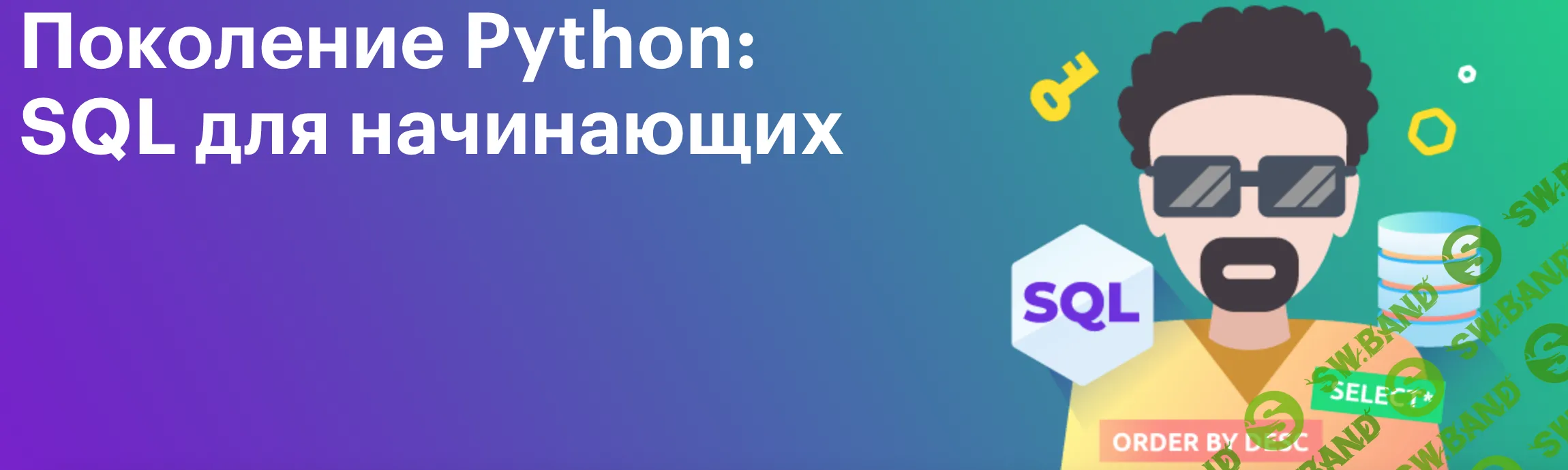 [Тимур Гуев, Школа BEEGEEK] Поколение Python - базы данных и SQL для начинающих (2023)