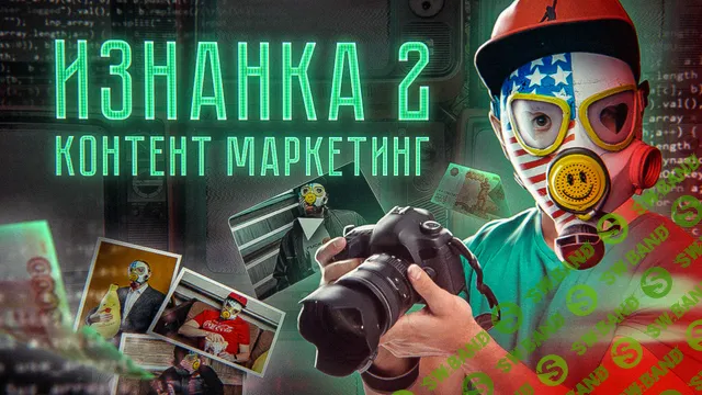 [Тимур Кадыров] Изнанка 2. Контент маркетинг (2023)