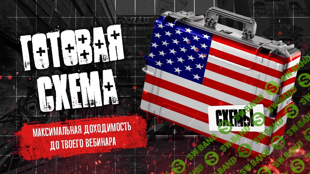 [Тимур Кадыров] Максимальная доходимость на вебинар - автовебинар (2020)