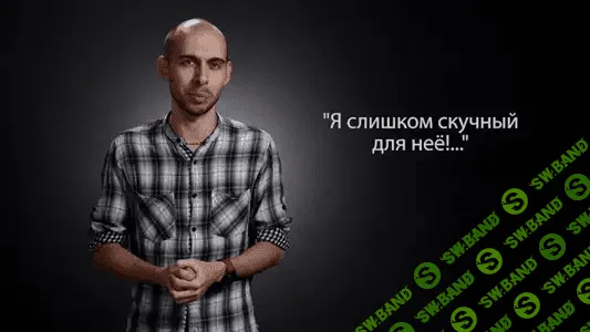 [Тимур Смирнов] Как не быть скучным с девушкой, которая тебе нравится + бонус-практикум