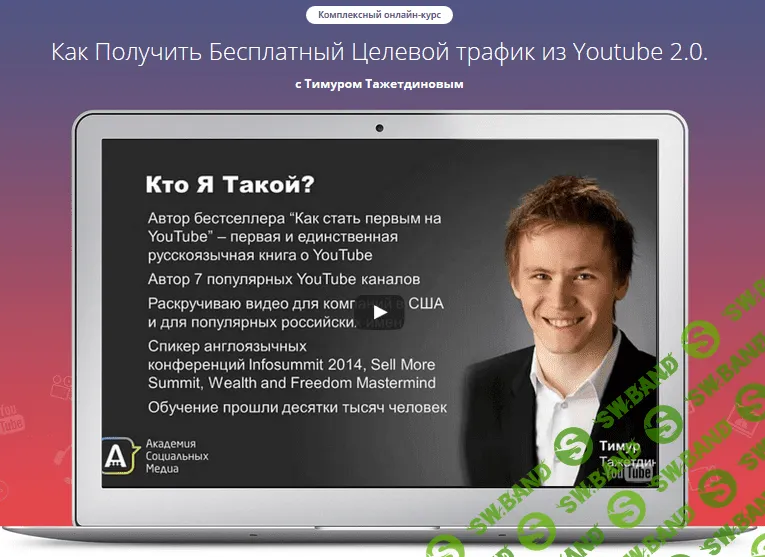 [Тимур Тажетдинов] Как Получить Бесплатный Целевой трафик из Youtube 2.0 (2015)