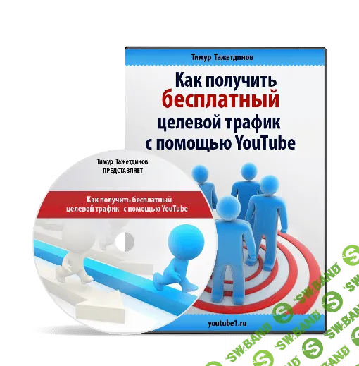 [Тимур Тажетдинов] Как получить бесплатный целевой трафик с помощью Youtube