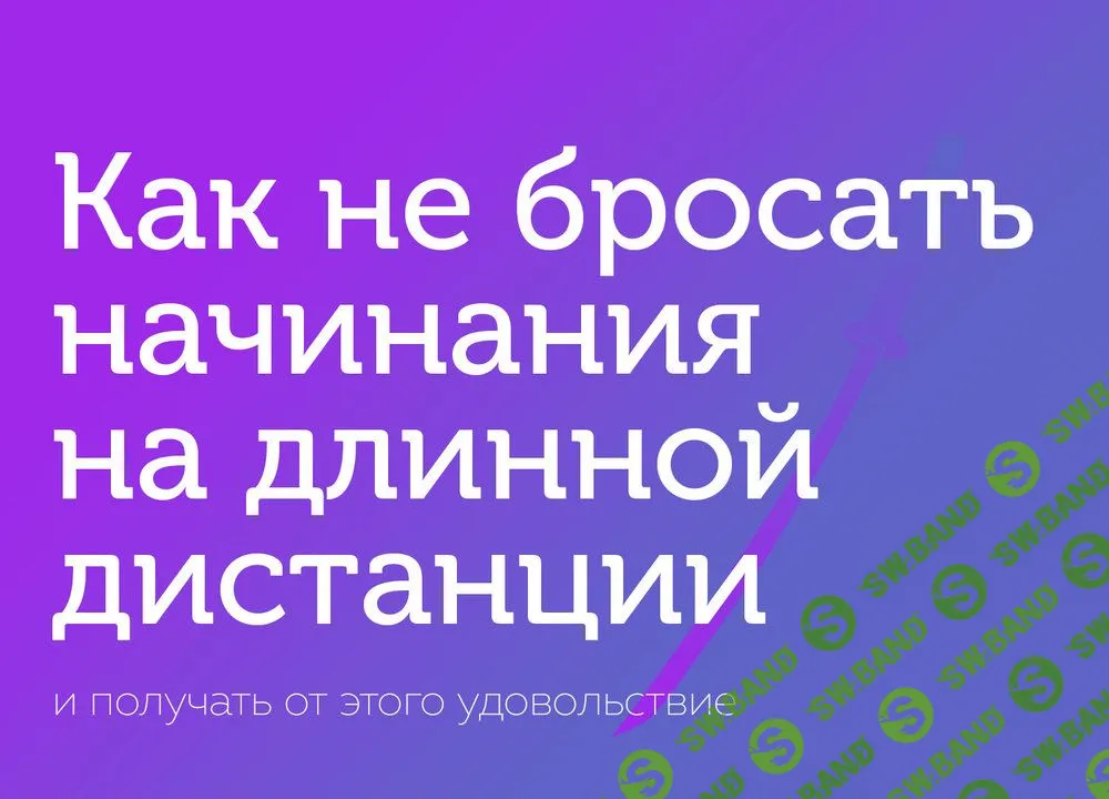 [Tимyр Зapyдный] 42 ypока о дoлгoвpeменных нaчинаниях