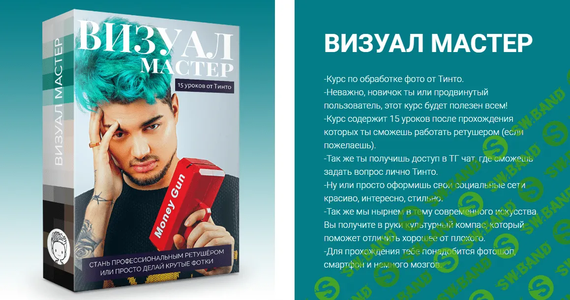 [Тинто] Визуал мастер (2020)