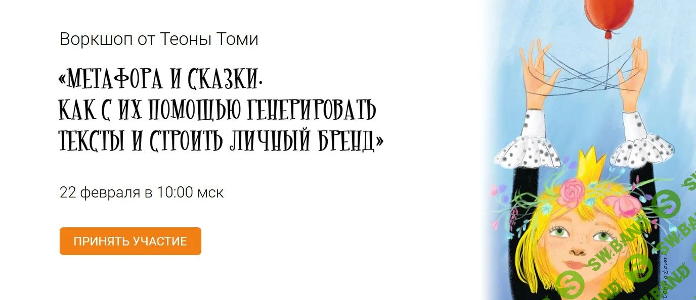 [Тиона Томи] Метафоры и сказки. Как с помощью них генерировать тексты и строить личный бренд (2019)