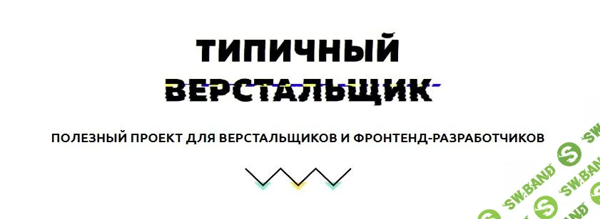 [Типичный верстальщик] Базовый курс для верстальщиков (2019)