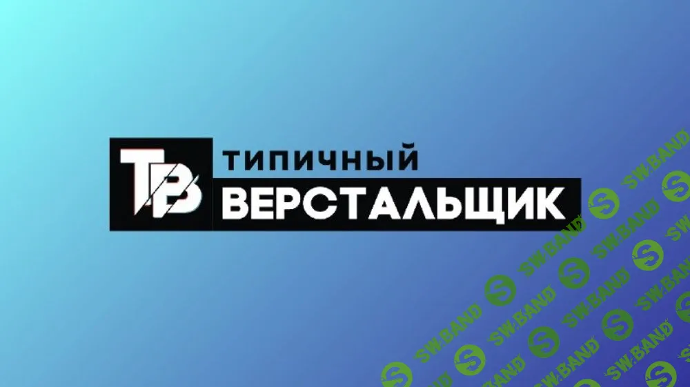 [Типичный Верстальщик] Продвинутый курс для верстальщиков (2019)