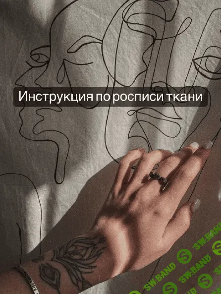 [titskaya_lizz] [Кастом] Инструкция по росписи ткани (2022)
