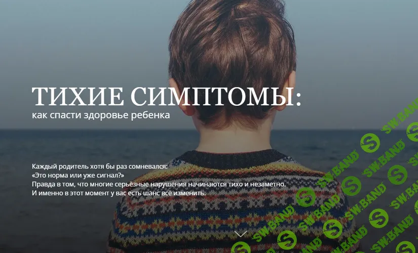 Тихие симптомы: как спасти здоровье ребенка [Татьяна Шершнева]