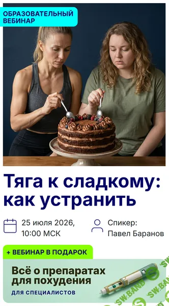 Тяга к сладкому: как устранить [Павел Баранов]