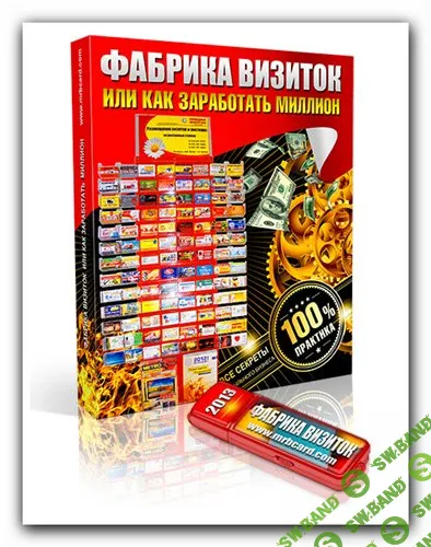 [Тяпкин Дмитрий] Фабрика визиток или как заработать миллион (2013)