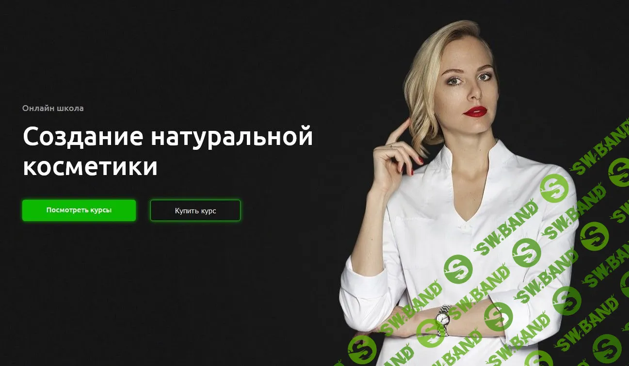 [Ткаченко Наталия] Создание натуральной косметики (2019)