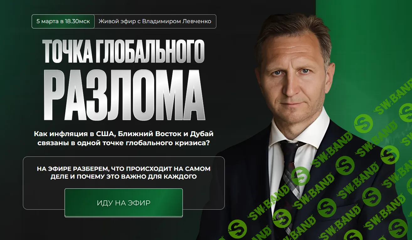 Точка глобального разлома [Владимир Левченко]