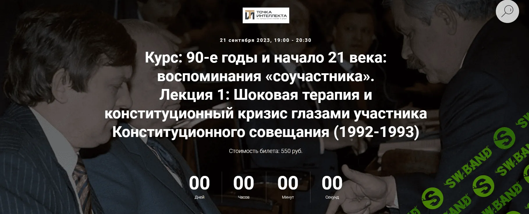 [Точка интеллекта] 90-е годы и начало 21 века - воспоминания «соучастника» (2023)