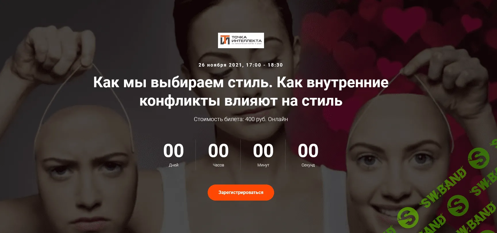 [Точка интеллекта] [Елена Гребеникова] Как мы выбираем стиль. Как внутренние конфликты влияют на стиль (2021)