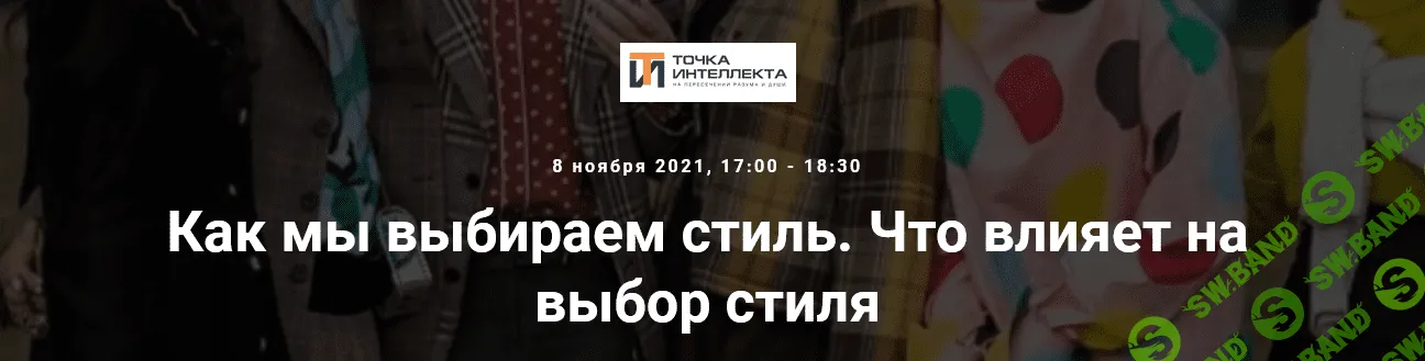 [Точка интеллекта] [Елена Гребенникова] Как мы выбираем стиль. Что влияет на выбор стиля (2021)