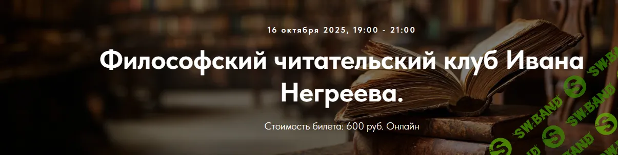 [Точка интеллекта, Иван Негреев] Философский читательский клуб Ивана Негреева. Лекция 2 (2025)
