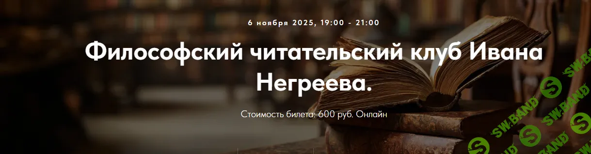 [Точка интеллекта, Иван Негреев] Философский читательский клуб Ивана Негреева. Лекция 3 (2025)