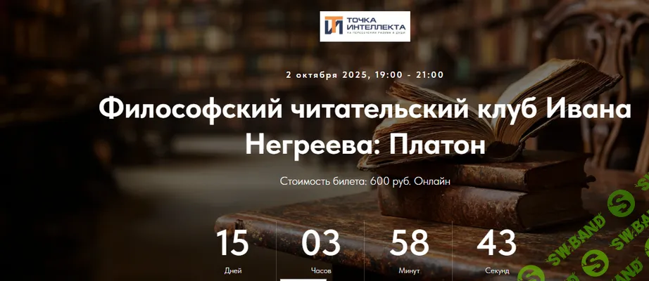 [Точка интеллекта, Иван Негреев] Философский читательский клуб Ивана Негреева: Платон (2025)