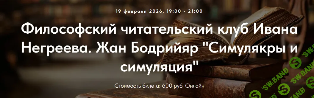 [Точка интеллекта, Иван Негреев] Философский читательский клуб Ивана Негреева. Жан Бодрийяр "Симулякры и симуляция" (2026)