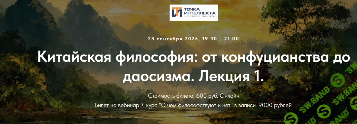 [Точка интеллекта, Иван Негреев] Китайская философия: от конфуцианства до даосизма. Лекция 1 (2025)