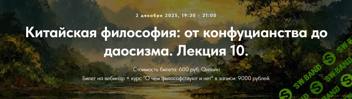[Точка интеллекта, Иван Негреев] Китайская философия: от конфуцианства до даосизма. Лекция 10 (2025)