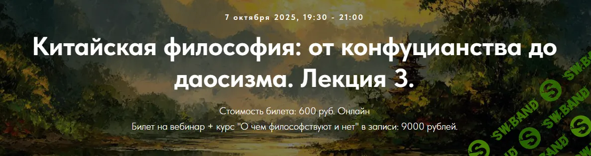 [Точка интеллекта, Иван Негреев] Китайская философия: от конфуцианства до даосизма. Лекция 3 (2025)